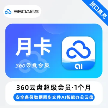 【电商专用】360AI云盘高级会员『3个月』限价45CNY