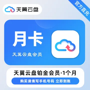 【电商专用】天翼云盘铂金会员『1个月』限价16CNY