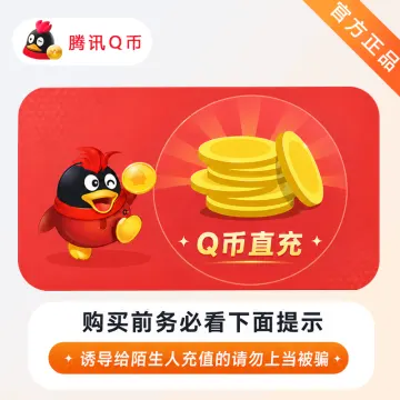 腾讯Q币